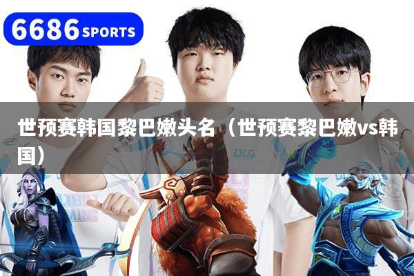 世预赛韩国黎巴嫩头名（世预赛黎巴嫩vs韩国）