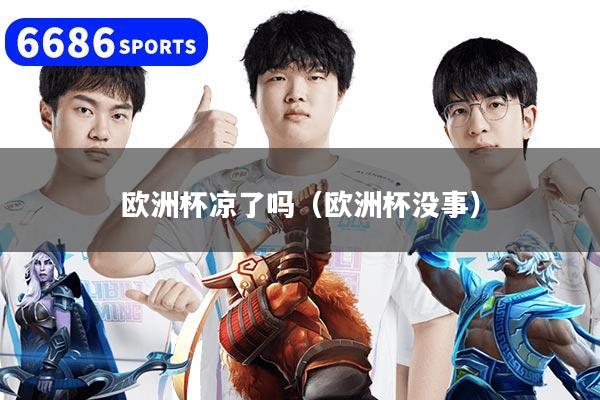 欧洲杯凉了吗(欧洲杯没事)