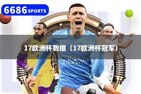 17欧洲杯数据（17欧洲杯冠军）