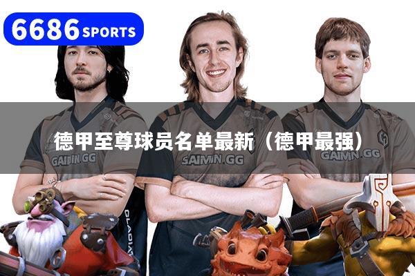 德甲至尊球员名单最新（德甲最强）