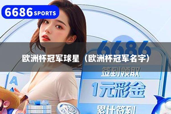 欧洲杯冠军球星（欧洲杯冠军名字）