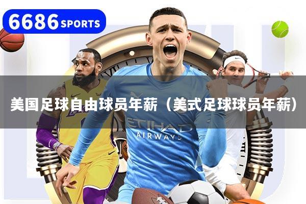 美国足球自由球员年薪（美式足球球员年薪）