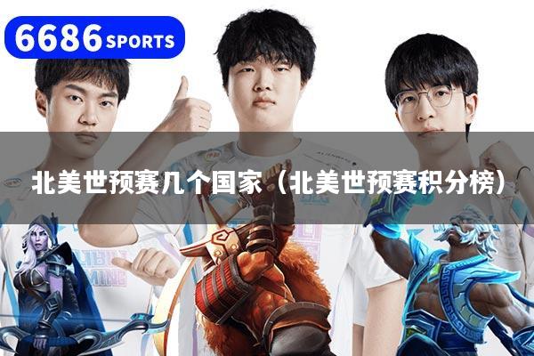 北美世预赛几个国家（北美世预赛积分榜）