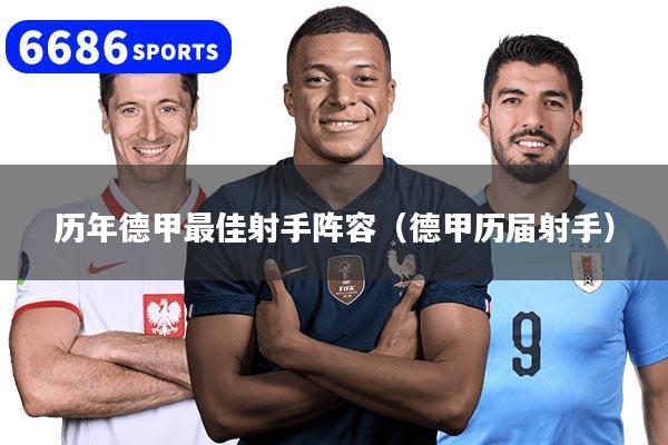 历年德甲最佳射手阵容（德甲历届射手）