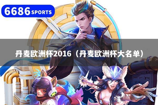 丹麦欧洲杯2016(丹麦欧洲杯大名单)