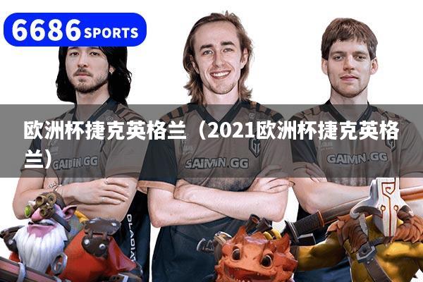 详细阅读:欧洲杯捷克英格兰(2021欧洲杯捷克英格兰) 欧洲杯捷克英格兰(2021欧洲杯捷克英格兰)