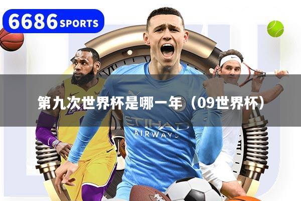 详细阅读:第九次世界杯是哪一年(09世界杯) 第九次世界杯是哪一年(09世界杯)