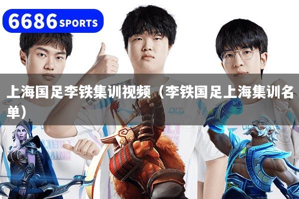 详细阅读:上海国足李铁集训视频(李铁国足上海集训名单) 上海国足李铁集训视频(李铁国足上海集训名单)