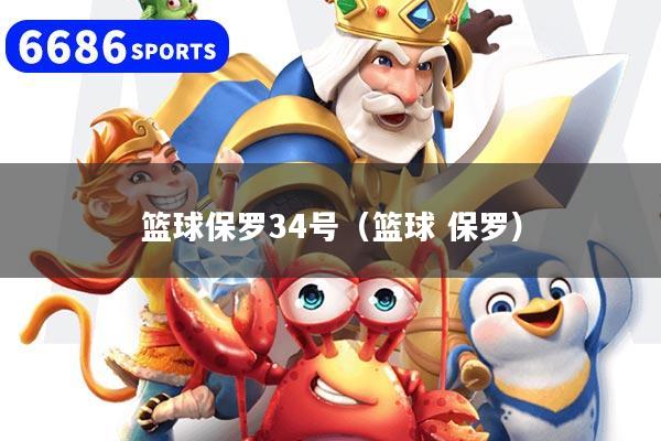 详细阅读:篮球保罗34号(篮球 保罗) 篮球保罗34号(篮球 保罗)