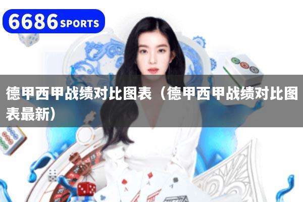 详细阅读:德甲西甲战绩对比图表(德甲西甲战绩对比图表最新) 德甲西甲战绩对比图表(德甲西甲战绩对比图表最新)