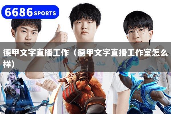 德甲文字直播工作(德甲文字直播工作室怎么样)
