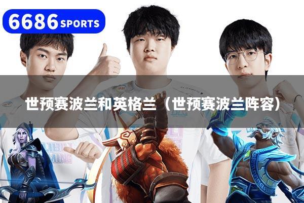 世预赛波兰和英格兰（世预赛波兰阵容）