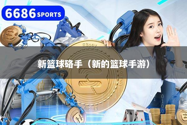 新篮球硌手（新的篮球手游）