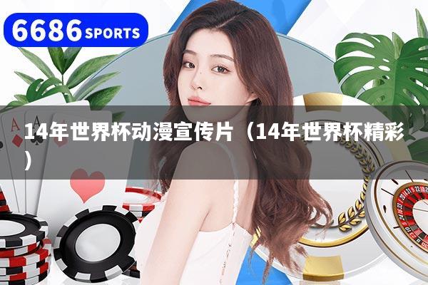 14年世界杯动漫宣传片（14年世界杯精彩）
