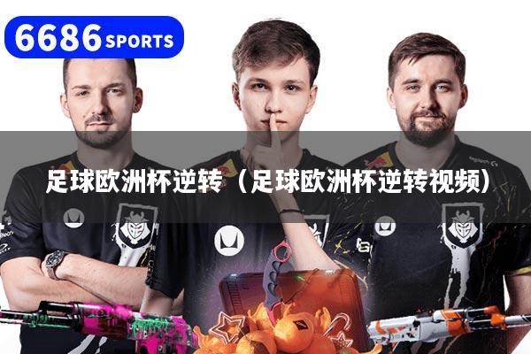 足球欧洲杯逆转（足球欧洲杯逆转视频）