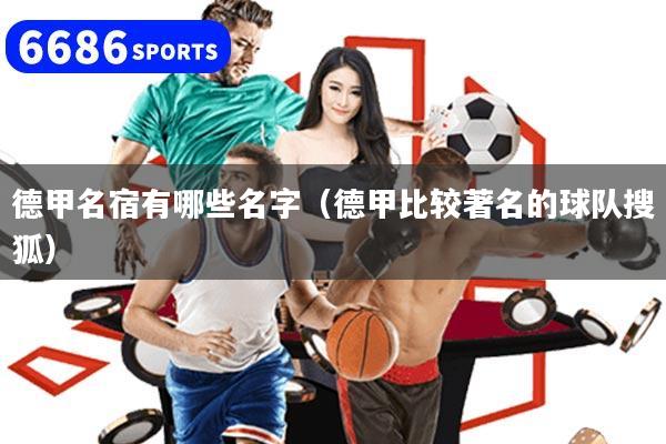 德甲名宿有哪些名字（德甲比较著名的球队搜狐）