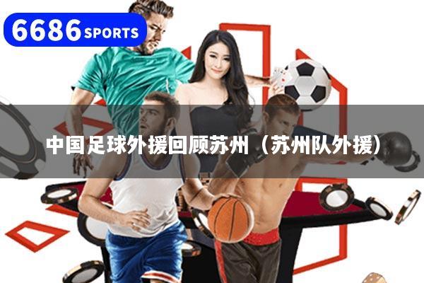 详细阅读:中国足球外援回顾苏州(苏州队外援) 中国足球外援回顾苏州(苏州队外援)