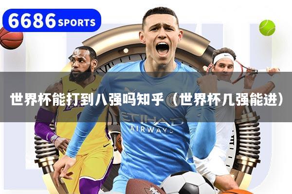 详细阅读:世界杯能打到八强吗知乎(世界杯几强能进) 世界杯能打到八强吗知乎(世界杯几强能进)