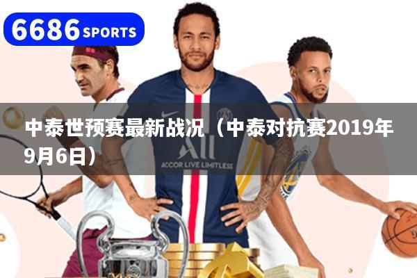 中泰世预赛最新战况（中泰对抗赛2019年9月6日）
