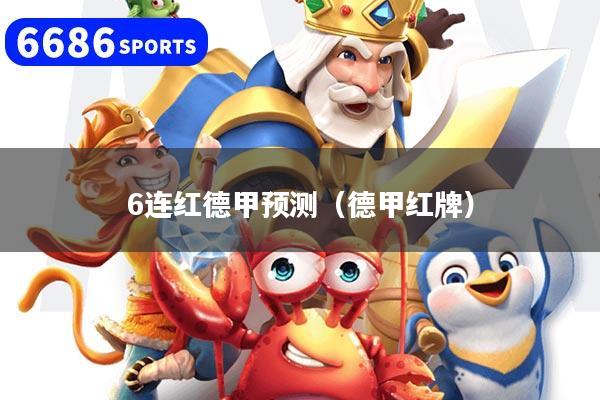 6连红德甲预测（德甲红牌）