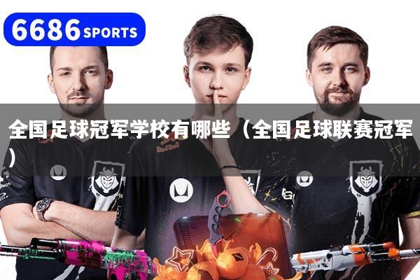 全国足球冠军学校有哪些（全国足球联赛冠军）