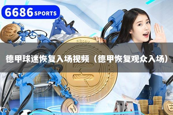 德甲球迷恢复入场视频（德甲恢复观众入场）