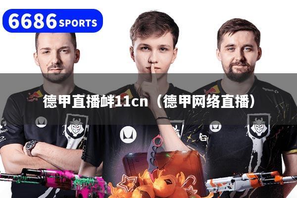 德甲直播衅11cn（德甲网络直播）