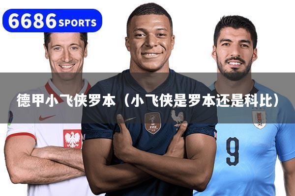 德甲小飞侠罗本（小飞侠是罗本还是科比）