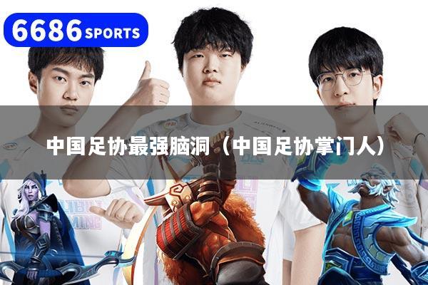 详细阅读:中国足协最强脑洞(中国足协掌门人) 中国足协最强脑洞(中国足协掌门人)